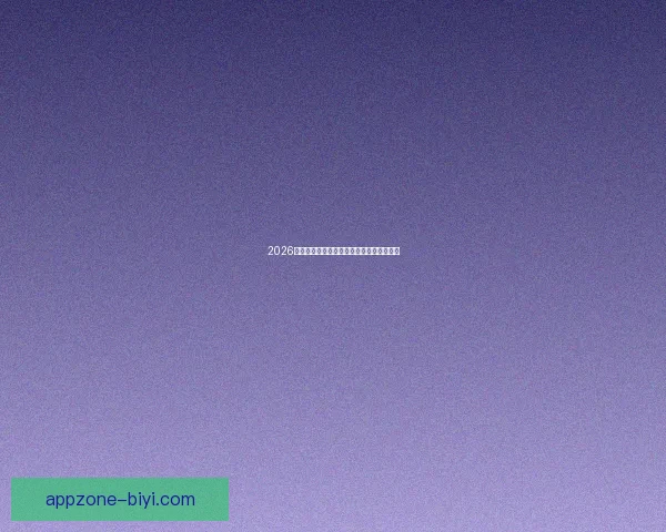 2026年世界杯：全球足坛盛宴将揭开历史新篇章