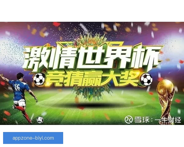 世界杯竞猜盛宴精彩直播尽览精彩赛事尽在掌握